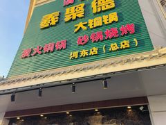 -義聚德·清真铜锅涮羊肉·烧烤(河东店)