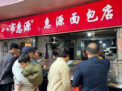 -惠源面包店(开禾路店)