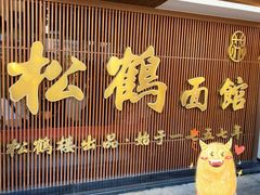 -松鹤面馆·古法焖肉面(观前店)