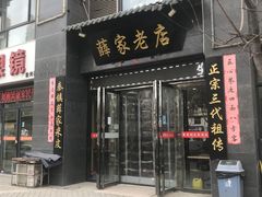 门面-薛家老店薛昌利大米凉皮(八府庄店)