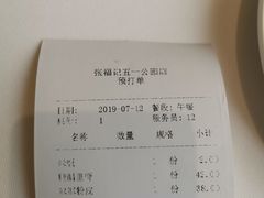账单-张福记(五一公园店)