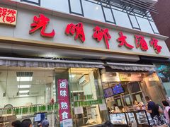 -光明邨大酒家(淮海路店)