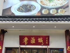 -老淮城·长鱼面(河下古镇店)