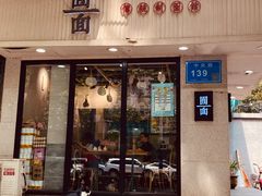 门面-囿面传统制面馆(中央路店)