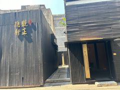-觀芷隐轩
