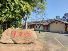 -五龙客家风情园