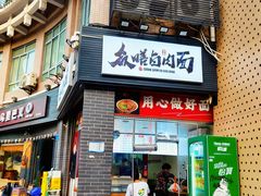 -众膳卤肉面(才子中心店)