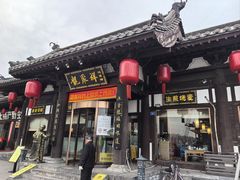 -龍聚祥烧麦馆(鼓楼店)