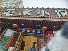 -范家小馆·四代传承烤鸭店(紫竹桥店)