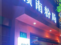 门面-赣南粉局·江西小炒·锅气炒粉(巴黎春天店)