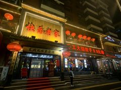 -快乐老家三鲜饺子东北菜(南六中路店)