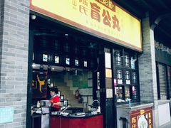 门面-无影脚佛山陈氏盲公丸始创店(飞鸿街店)