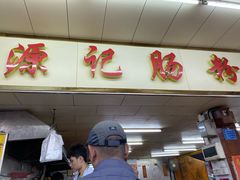 门面-源记肠粉(华贵路店)