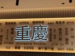 -好這口重庆小面(总店)