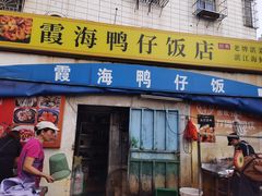 -霞海鸭仔饭店(海滨大道北店)