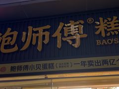 -鲍师傅糕点(五角场店)