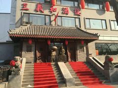 -三义和酒楼(广渠门店)