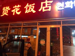辛辣猪蹄-贤花饭店(城阳店)