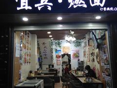 燃面-四川名小吃·宜宾燃面(鼓新路店)