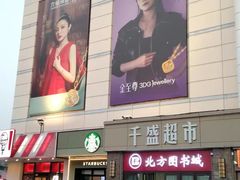 -沈阳大商千盛购物中心有限公司(长江街店)