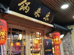 门面-锅来乐地锅鸡(安亭店)