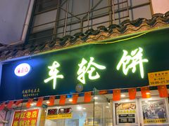 -台湾味正点车轮饼可丽饼(南禅寺店)