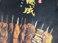 -运德成·天津老味烧烤(广开二马路店)