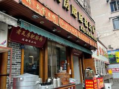 门面-青石桥老瓦房肥肠粉总店(青石桥总店)
