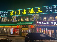 -京门老爆三·铜锅涮肉 爆肚(望京店)