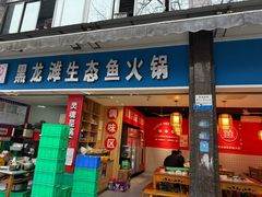 -黑龙滩生态鱼火锅(百寿路店)