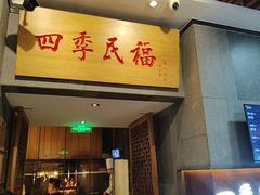 -四季民福烤鸭店(前门大栅栏店)