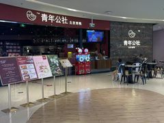 -青年公社烤鸭(滨湖银泰店)