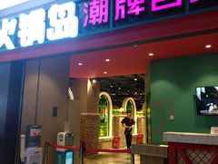 门面-火锅岛潮牌自助餐厅(天津天佑城店)