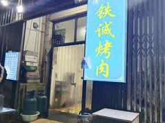 -铁诚烤肉