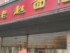 -老赵面店(大西路店)