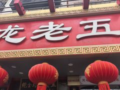 -龙老五汤店(站前西路店)