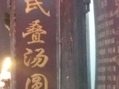 -赵氏汤圆(东关街店)