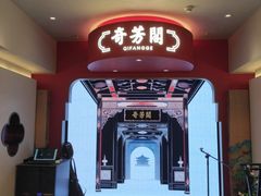 -奇芳阁·百年清真南京菜(夫子庙店)