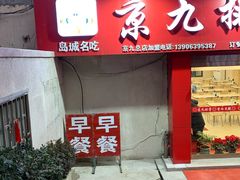 门面-京九排骨米饭(江西路店)