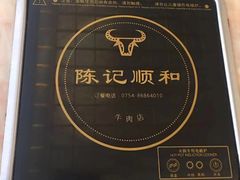 -陈记顺和潮汕牛肉火锅(韩江路店)