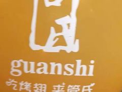 -管氏翅吧(护国寺店)