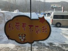 -横道河子东北虎林园