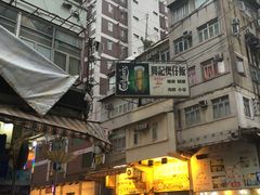 -兴记菜馆
