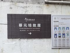 -蔡元培故居