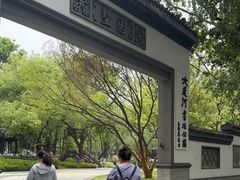 -墅园