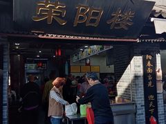 门面-荣阳楼(山塘街店)
