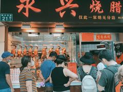 -永兴烧腊