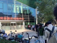 -爱康国宾体检中心(总部基地分院)