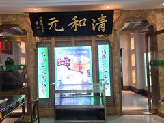 -清和元(铜锣湾店)