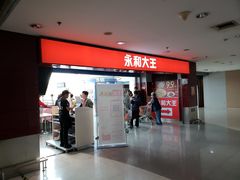 门面-永和大王(中关二店)